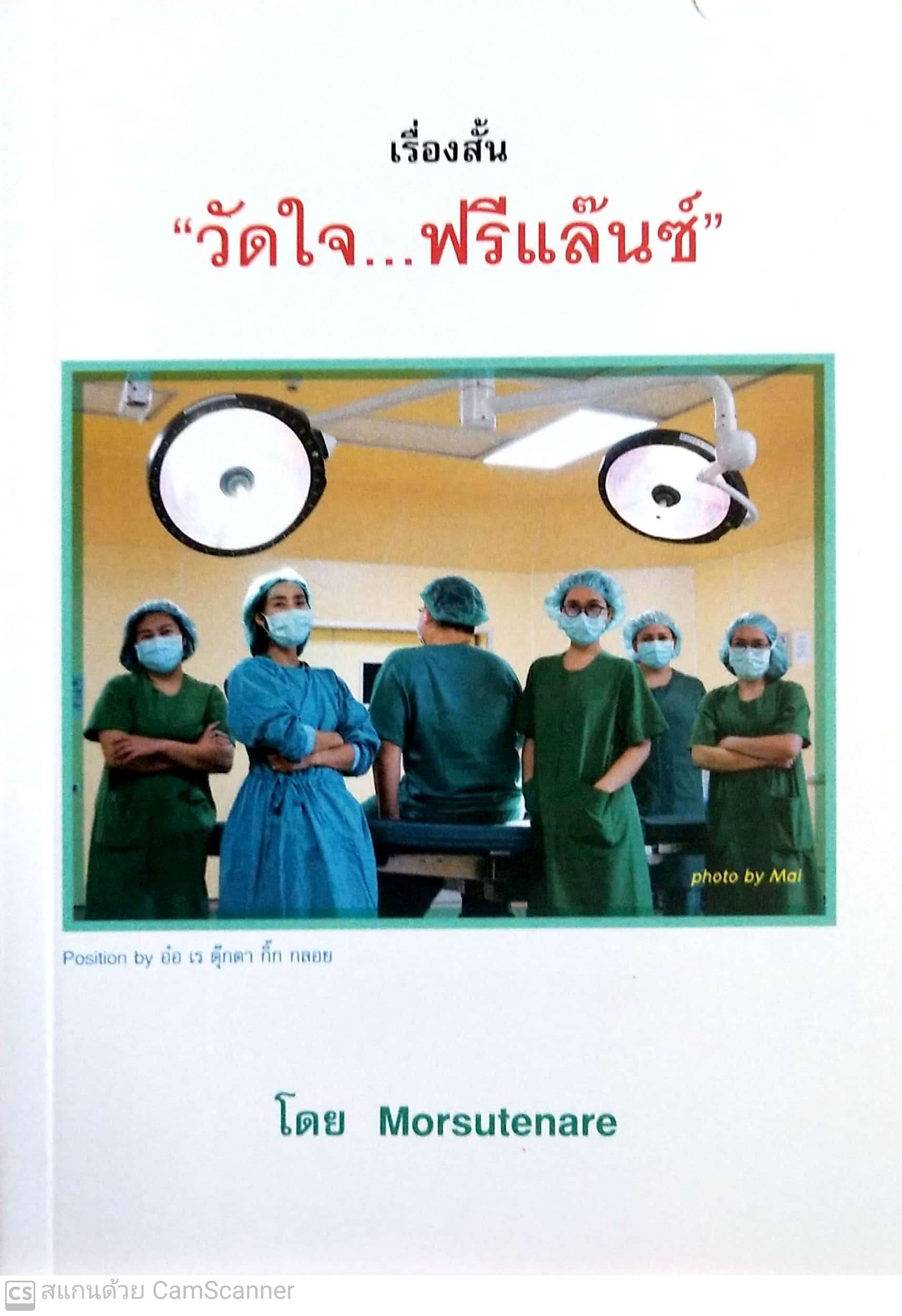 หนังสือ **มีรอยเขียนเพื่อมอบเป็นของขวัญ เรื่องสั้น วัดใจ...ฟรีแลนซ์ โดย Morsutenary