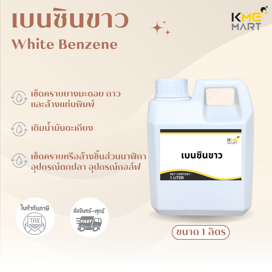 เบนซินขาว White Benzene ขนาด 1 ลิตร