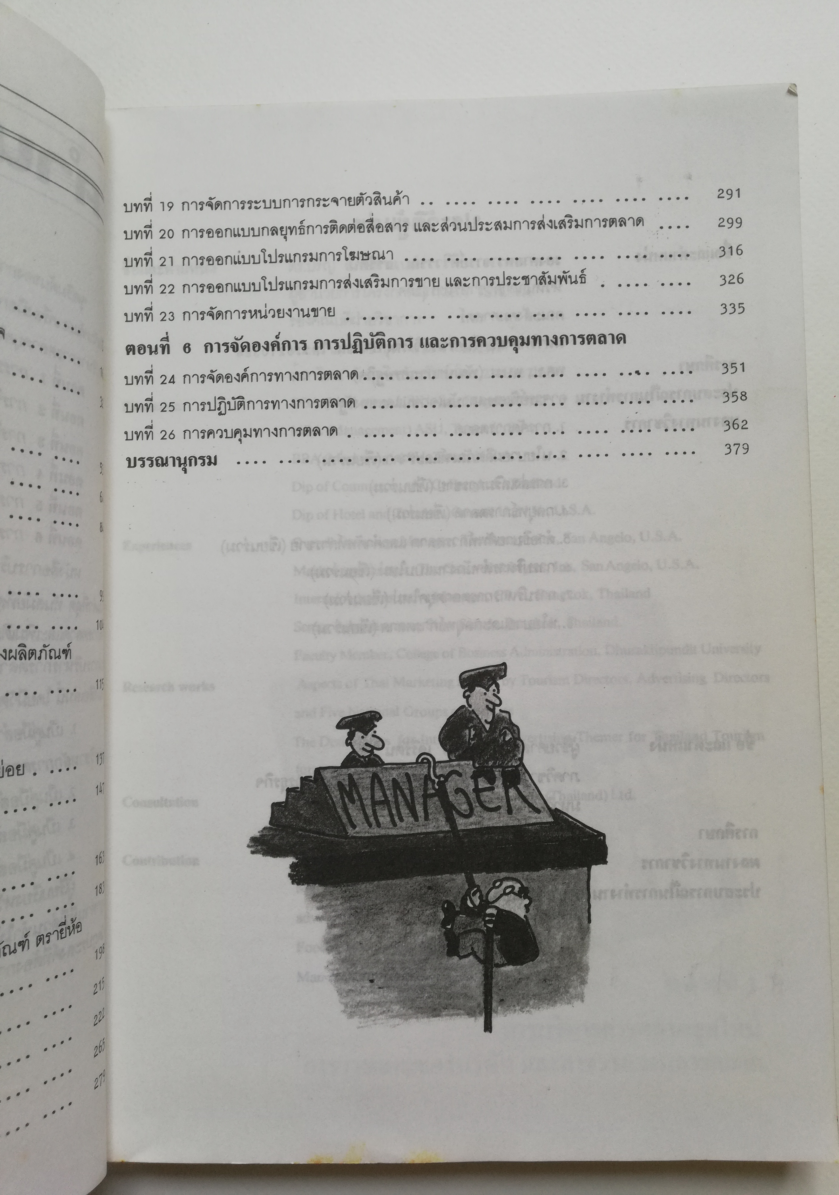 หนังสือการตลาดเก่า กรกฏาคม 2534 "การบริหารการตลาดยุคใหม่" สำหรับ นักบริหาร,นักการตลาด และ ผู้รักความก้าวหน้า โดย รองศาสตรจา่รย์ศิริวรรณ เสรีรัตน์,ดร.ปริญ ลักษิตานนท์ และ ผู้ช่วยศ่าตราจารย์ศกภร เสรีรัตน์