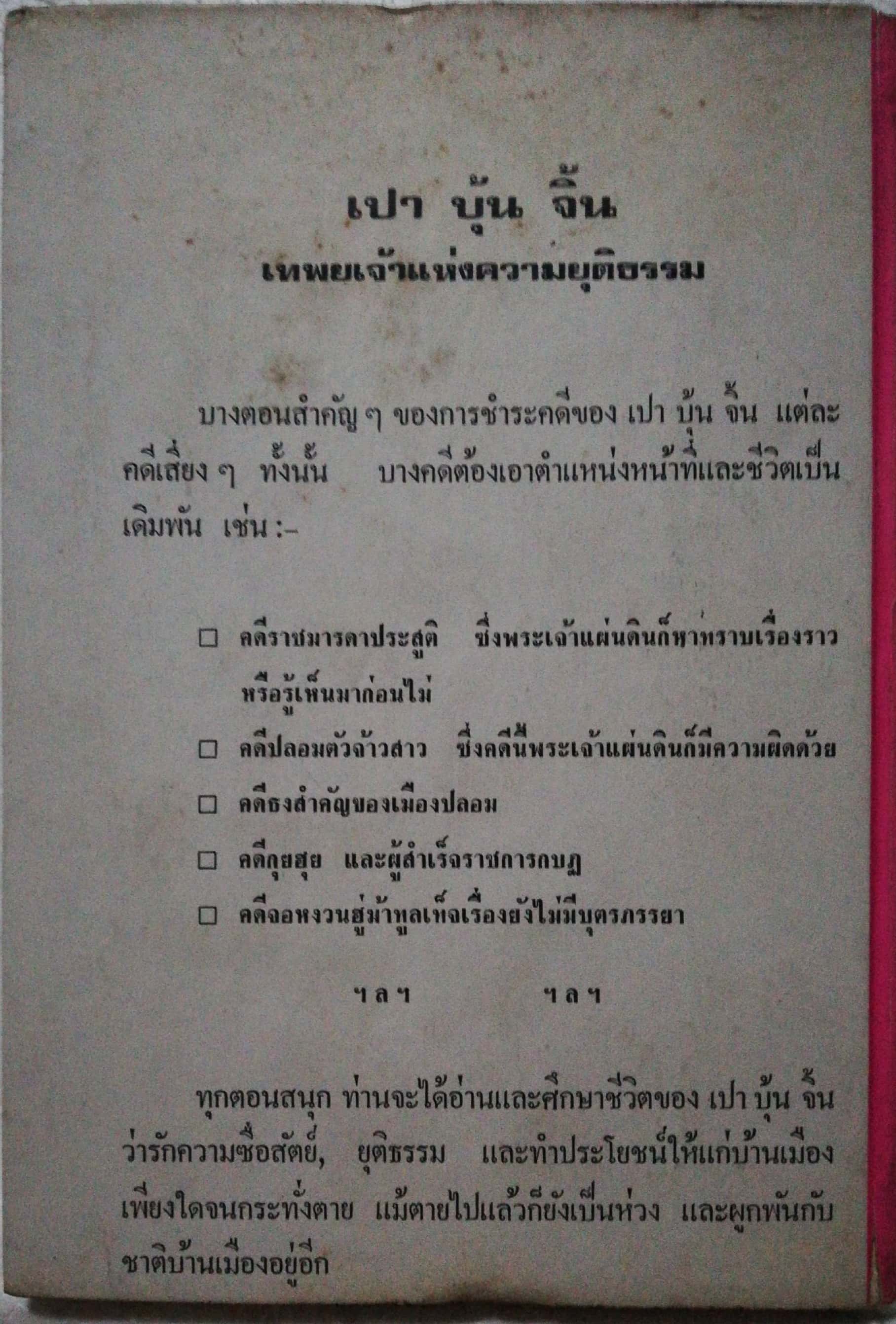 หนังสือ พงศาวดารจีน ปี 2528** มีตำหนิ หน้า 532 533 มีรอยที่คั่นหนังสือ ตามภาพ เปาบุ้นจิ้น( เทพเจ้าแห่งความยุติธรรม) ภาค 1 พร้อมทั้งประวัติ และชำระคดีกว่า 75 คดี โดยสนิทกัลยาณมิตร