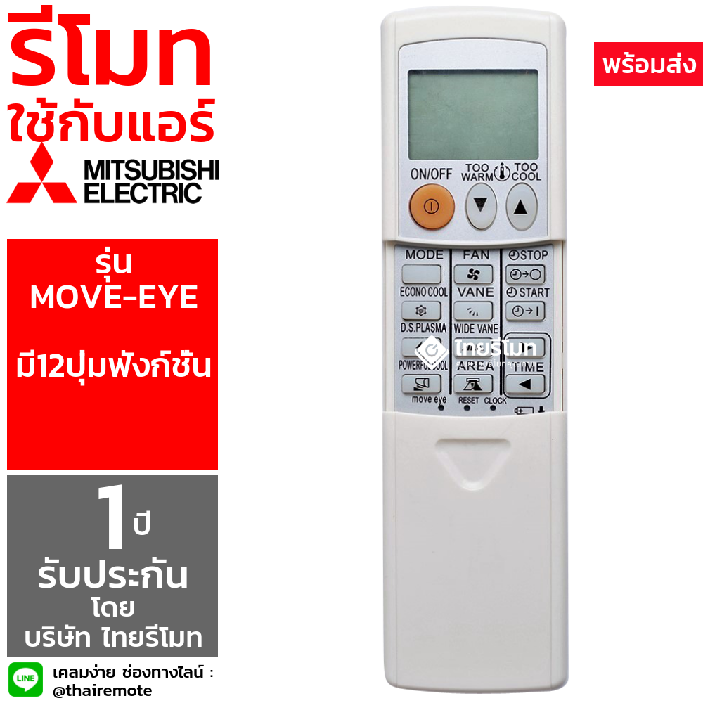 รีโมทแอร์ Mitsubishi รุ่น Move-Eye (ฟังก์ชั่นเต็ม12ปุ่ม)