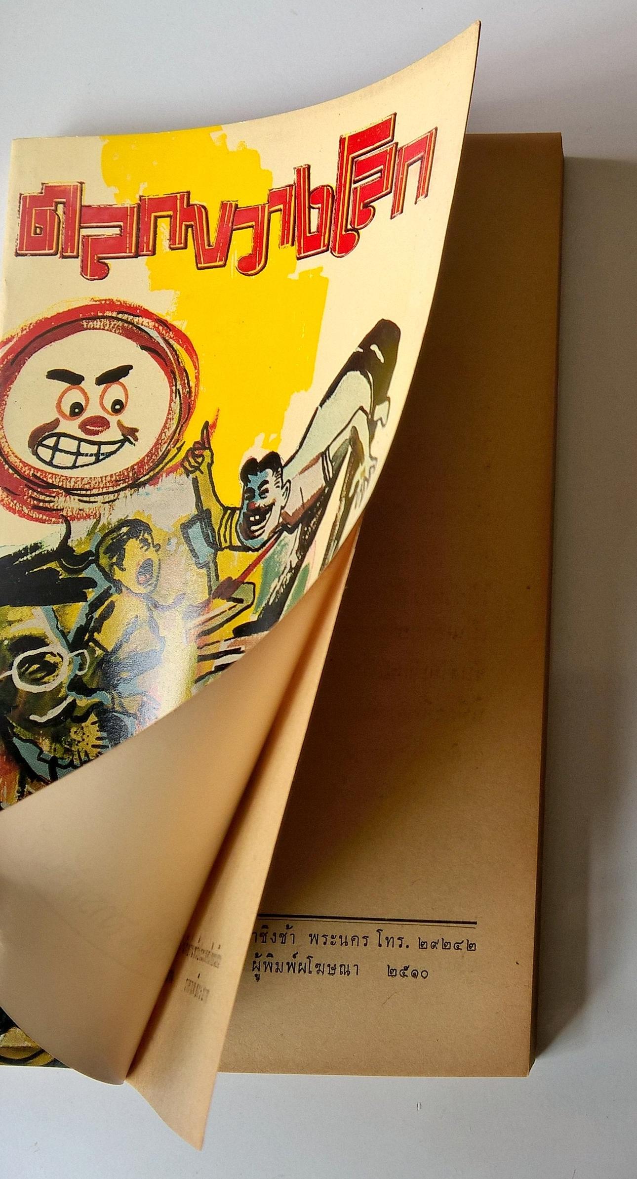 หนังสือนิยายปีเก่า2510**กระดาษเก่าหน้าแรกติดปกตามภาพ "ตลกขวางโลก" โดย บุณเยือน สารทรัพย์ รวมข้อคิดชวนขัน อภิปรายโต๊ะพัง โต้วาที สุนทรกถา จี้เส้น