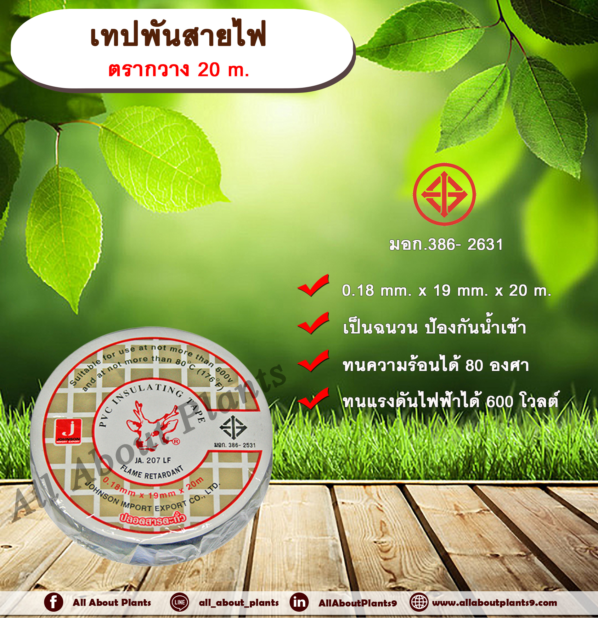 เทปพันสายไฟ 20 m. สีดำ PVC INSULATING TAPE ขนาด 0.18mm x 19mm x 20m allaboutplants ชิ้น
