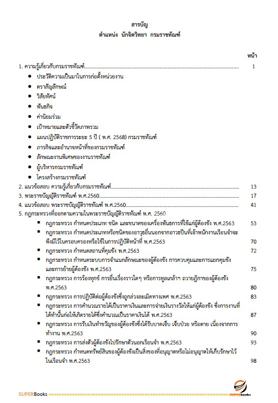 แนวข้อสอบ นักจิตวิทยา กรมราชทัณฑ์