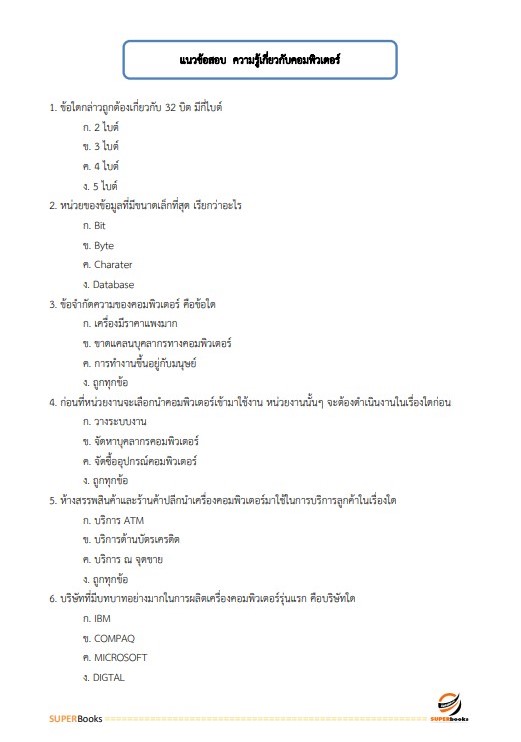 แนวข้อสอบ เจ้าพนักงานธุรการปฏิบัติงาน กรมที่ดิน