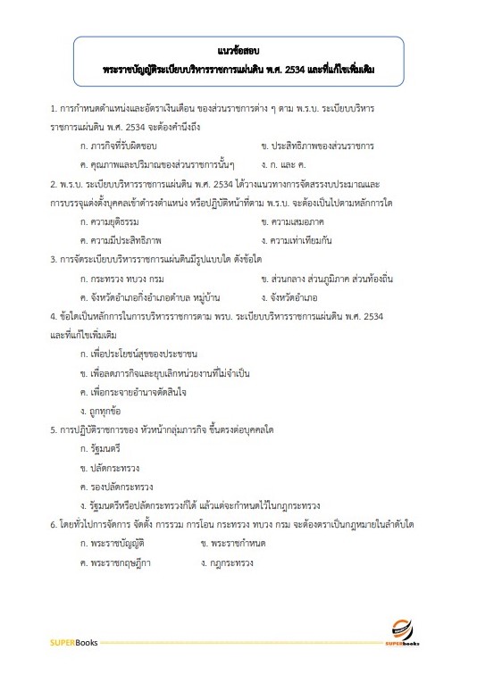 แนวข้อสอบ นักวิชาการเงินและบัญชีปฏิบัติการ กรมประชาสัมพันธ์