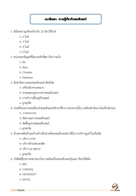 แนวข้อสอบ นักวิเคราะห์นโยบายและแผน (สำนักงานการปฏิรูปที่ดินเพื่อเกษตรกรรม)
