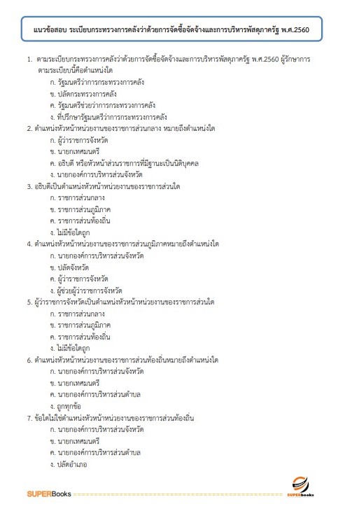 แนวข้อสอบ นักจัดการงานทั่วไป สำนักงานเกษตรและสหกรณ์จังหวัดลำพูน
