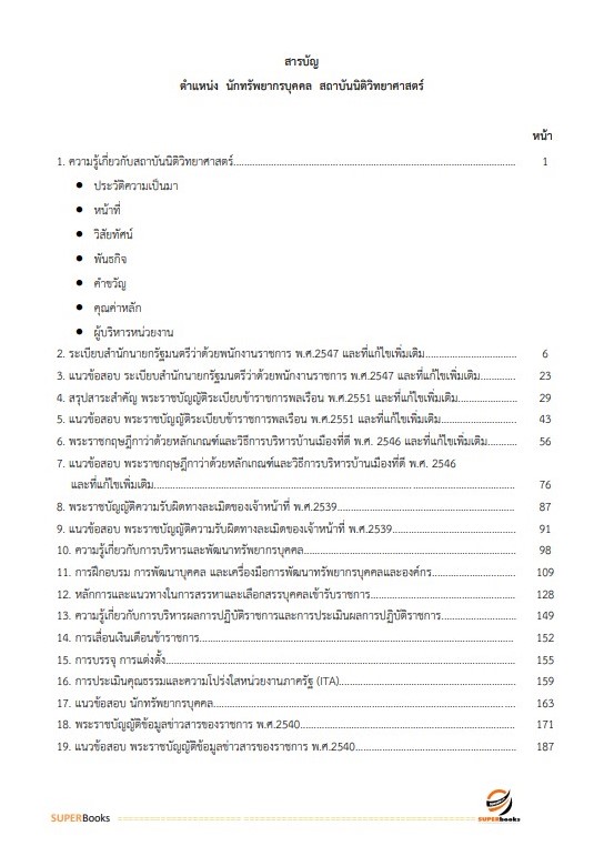 แนวข้อสอบ นักทรัพยากรบุคคล สถาบันนิติวิทยาศาสตร์