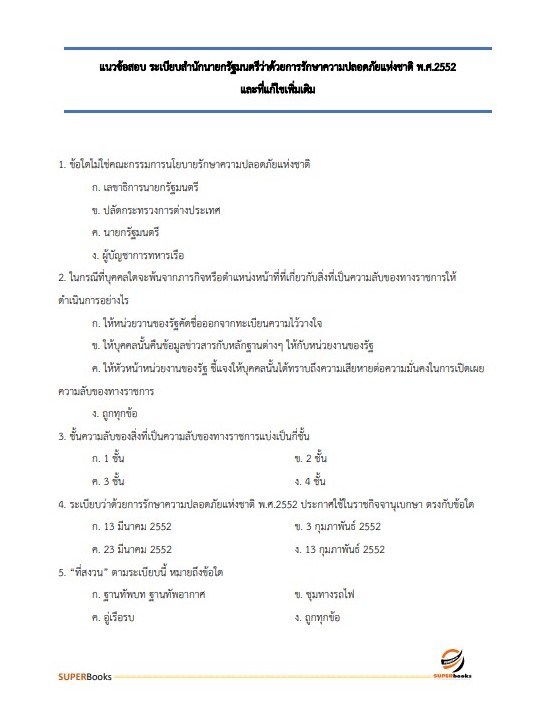 แนวข้อสอบ เจ้าพนักงานธุรการปฏิบัติงาน สำนักงานปลัดกระทรวงศึกษาธิการ