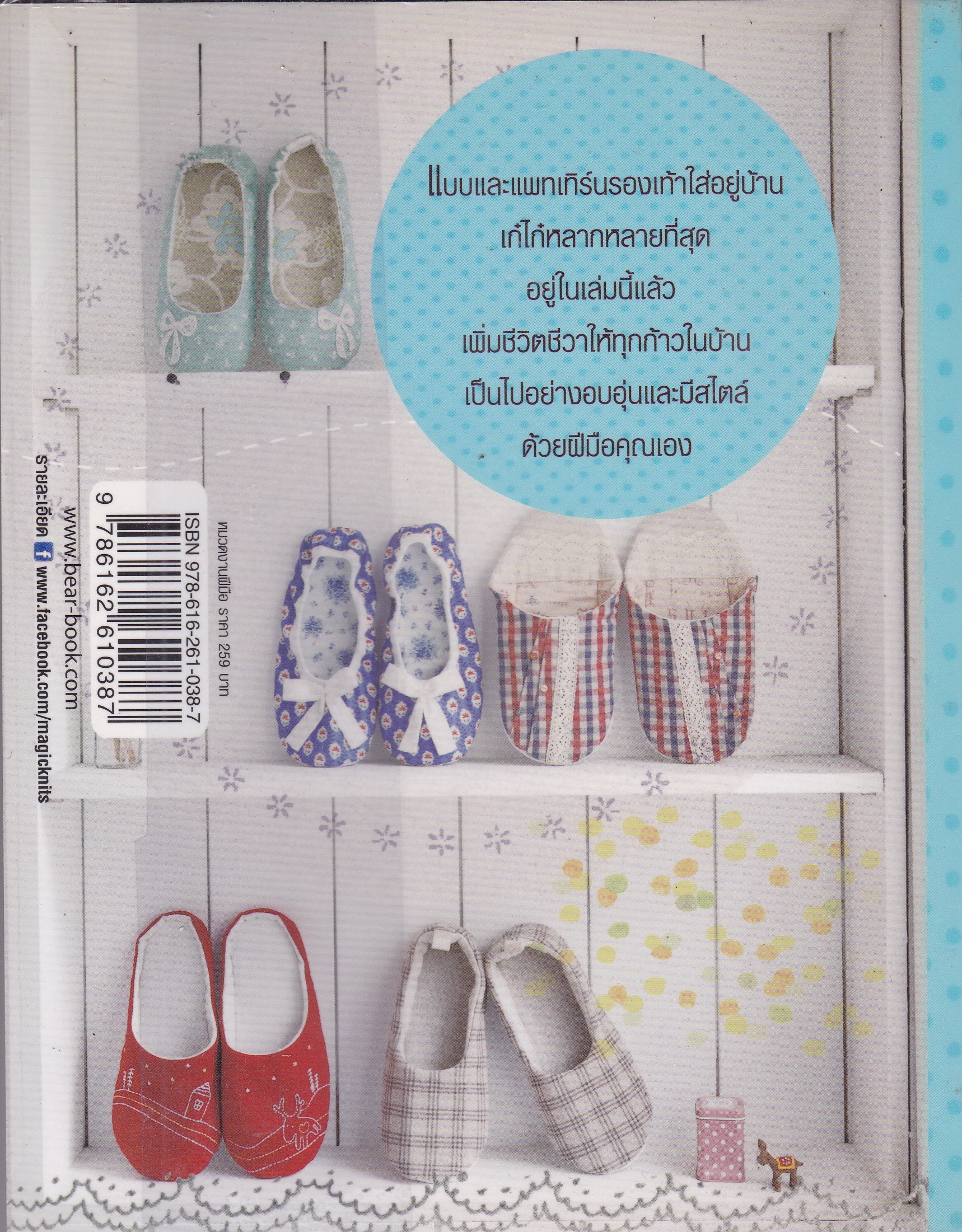 หนังสืองานประดิษฐ์รองเท้าแตะน่ารัก"เก๋ไก๋ สลิปเปอร์" หนังสือห่อปกพลาสติก