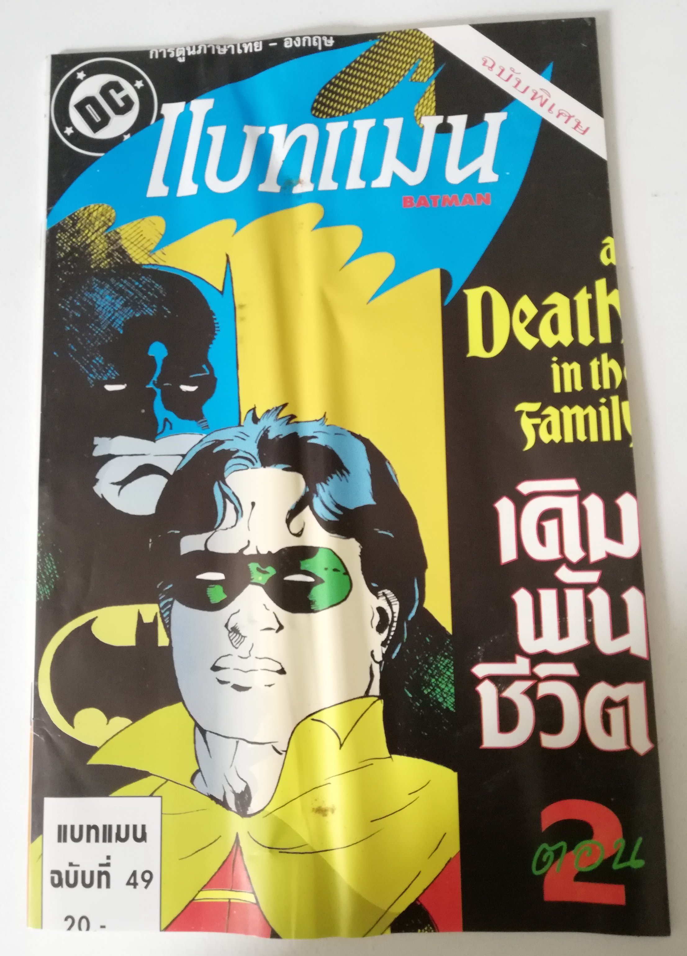 หนังสือการ์ตูน ***หนังสือมีตำหนิ มีรอยยับ ตามภาพ DC comics *ฉบับพิเศษ การ์ตูนภาษาไทย-อังกฤษ แบทแมน BATMAN ฉบับที่ 49 ตอน A Death in the Family เดิมพันชีวิต ตอน2