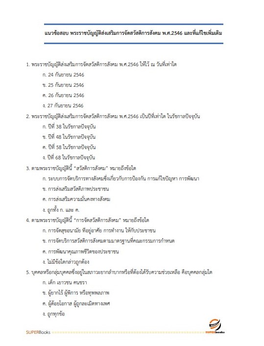 แนวข้อสอบ นักสังคมสงเคราะห์ปฏิบัติการ กรมอนามัย