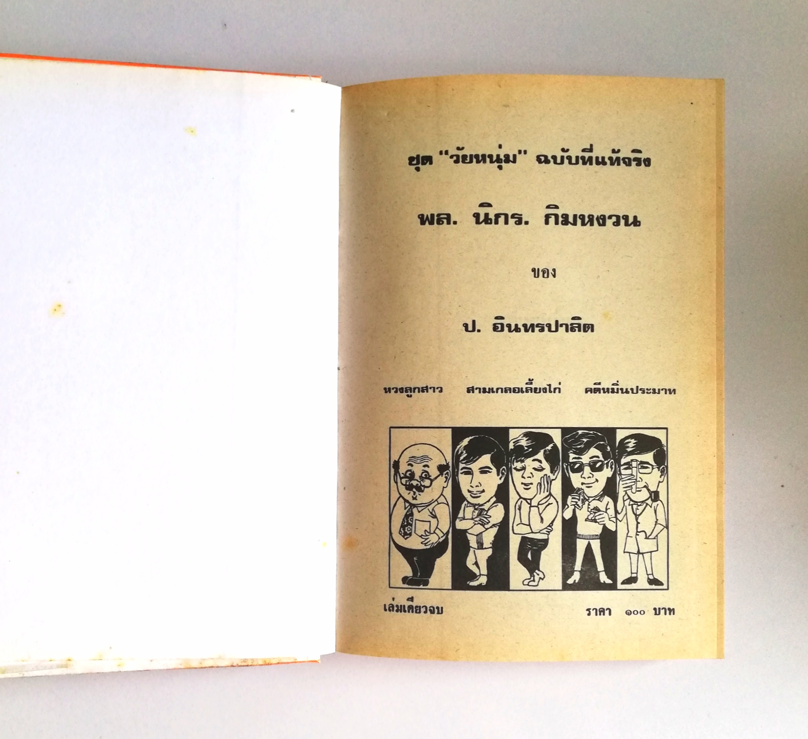 หัสนิยาย รวมเรื่องชุด สามเกลอ พลนิกรกิมหงวน ชุด วัยหนุ่ม โดย ป.อินทรปาลิต หนังสือปกแข็ง ห่อปกพลาสติก เป็นหนังสือจากร้านเช่า สภาพดี ตามภาพ หวงลูกสาว สามเกลอเลี่ยงไก่ คดีหมิ่นประมาท