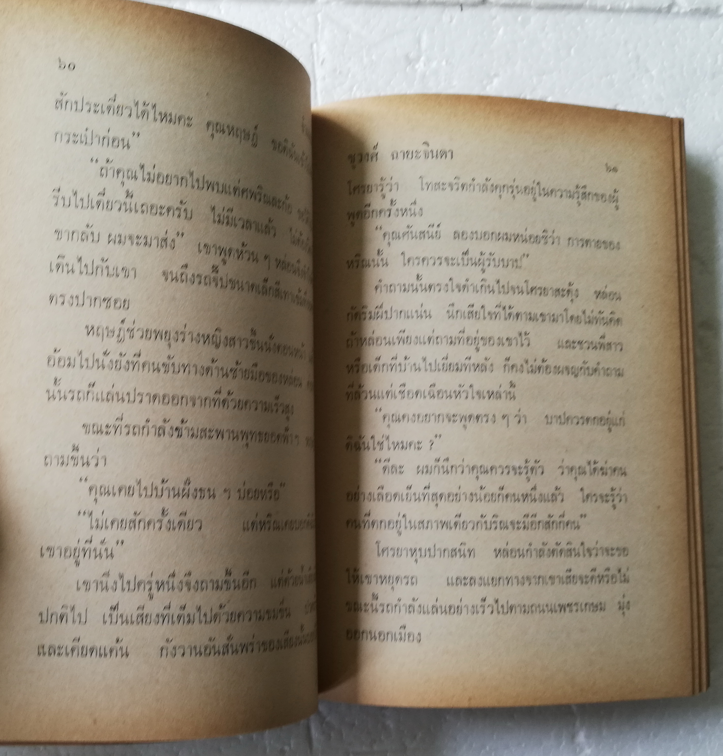 หนังสือนิยายเก่า ปกแข็ง **ปกมีตำหนิตามภาพ-สภาพดี "จำเลยรัก" 2 เล่มจบ โดย ชูวงศ์ ฉายะจินดา พิมพ์ครั้งที่ 3 พศ 2517
