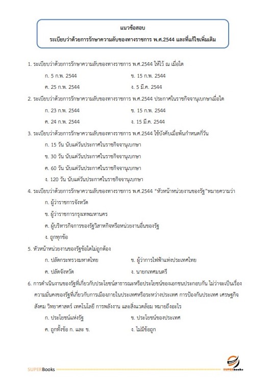 แนวข้อสอบ เจ้าพนักงานธุรการ กรมทรัพยากรน้ำ