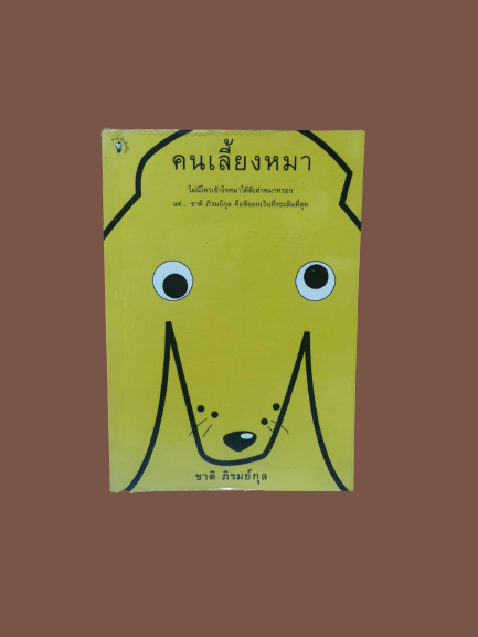 หนังสือ มือ 2 คนเลี้ยงหมา ผู้เขียน ชาติ ภิรมย์กุล ปกอ่อน