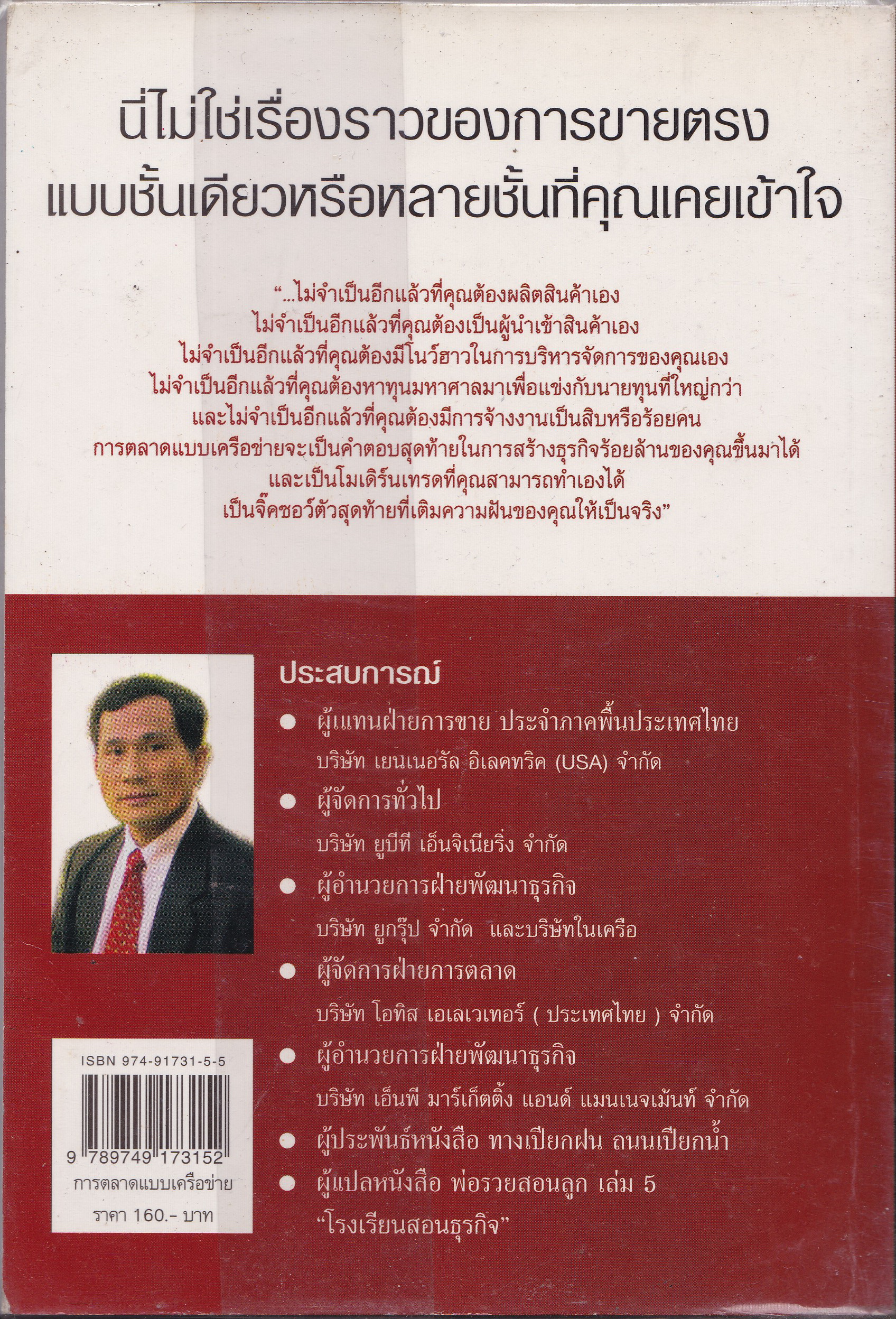 หนังสือการตลาด "การตลาดแบบเครือข่าย ระบบการตลาดแห่งอนาคต" SME รากหญ้า สำหรับผู้ที่ต้องการสร้างธุรกิจของตัวเองเพื่อแข่งขันในยุคโลกาภิวัฒน์ โดย พิบูลย์ ดิษฐอุดม พิมพ์ครั้งแรก กุมภาพันธ์ 2547 หนังสือห่อปกพลาสติก มีรอยยับที่ปกด้านบนตามภาพ