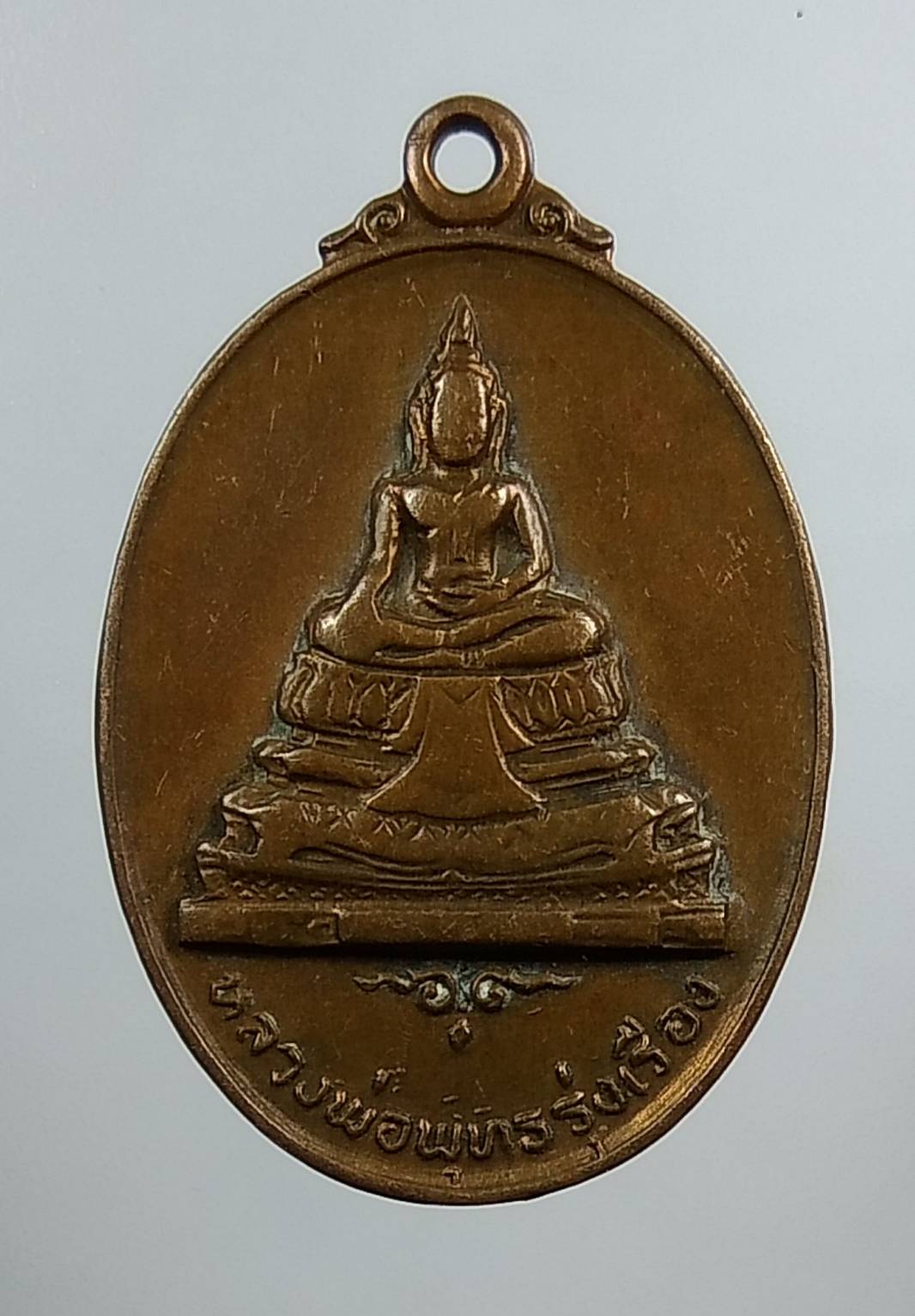 A1435 หลวงพ่อพุทธรุ่งเรือง วัดอ้อนางเขียว จ.ราชบุรี ปี2519