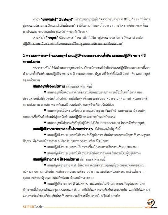 แนวข้อสอบ นักวิเคราะห์นโยบายและแผน สำนักงานสาธารณสุขจังหวัดกาฬสินธุ์