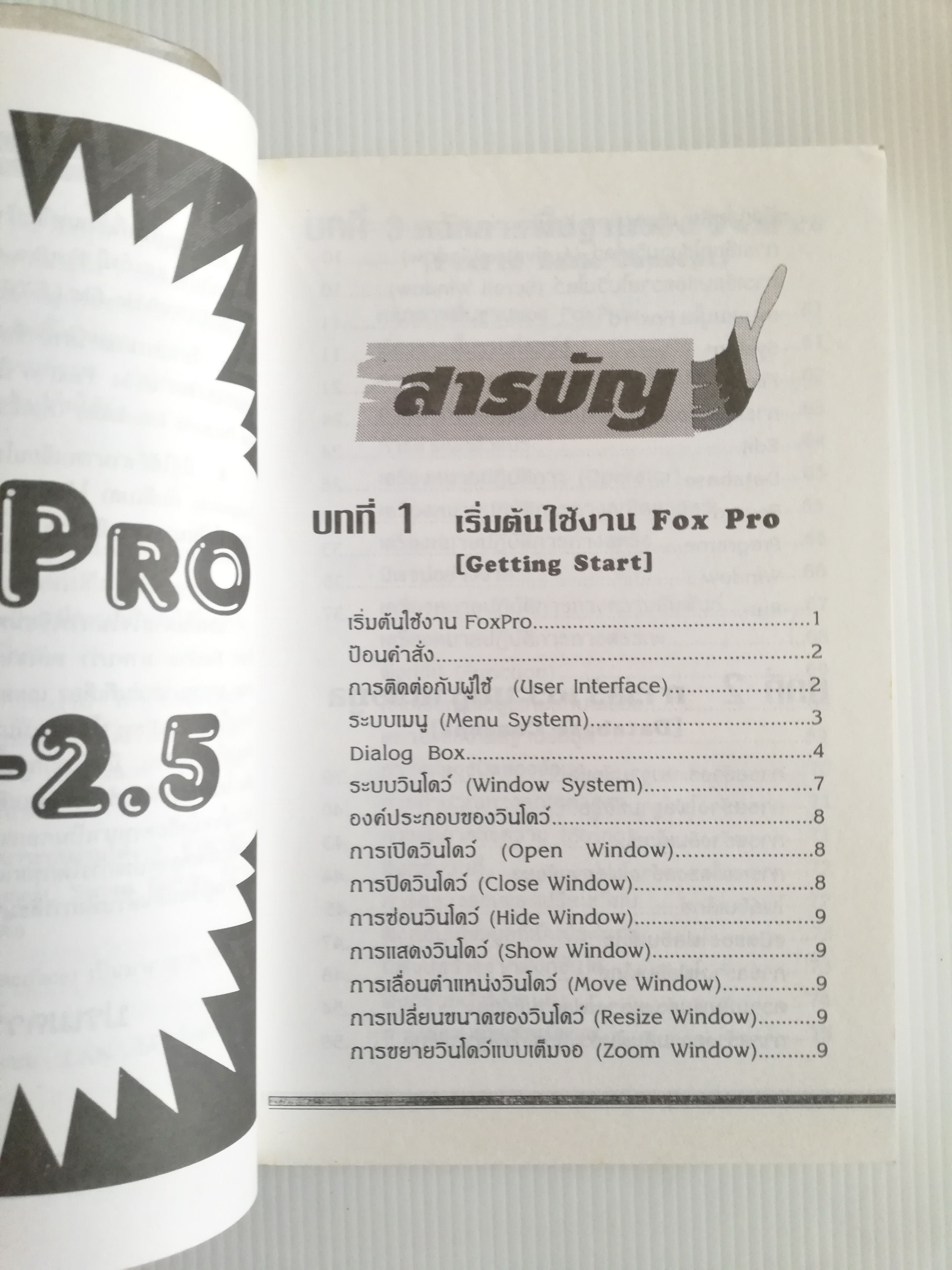 หนังสือคอมพิวเตอร์เก่า "เรียนรู้ Microsoft FoxPro for DOS Version 2.0,2.5 และ 2.6" โดย ปรเมศวร์ มินศิริ หนังสือเก่า โปรดตรวจสอบทุกภาพ