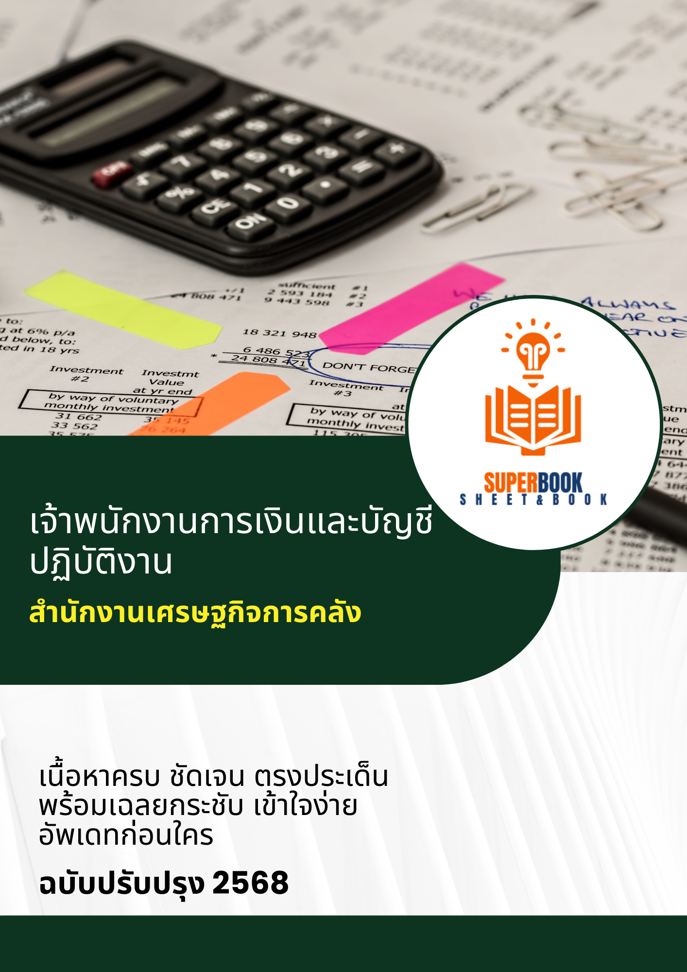 แนวข้อสอบ เจ้าพนักงานการเงินและบัญชีปฏิบัติงาน สำนักงานเศรษฐกิจการคลัง