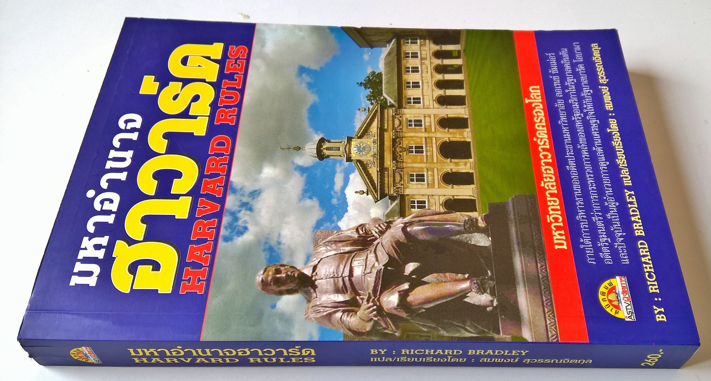 หนังสือสารคดีเรื่องราวของมหาวิทยาลัยระดับโลก "มหาอำนาจฮาวาร์ด Harvard Rules" มหาวิทยาลัยฮาวาร์ดครองโลก_ภายใต้การบริหารของอดีตประธานมหาวิทยาลัย ลอเรนซ์ ซัมเมอร์ อดีตรัฐมนตรีว่าการกระทรวงการคลัง ของสหรัฐอเมริกาในรัฐบาลคลินตัน และปัจจุบันเป็นผู้อำน