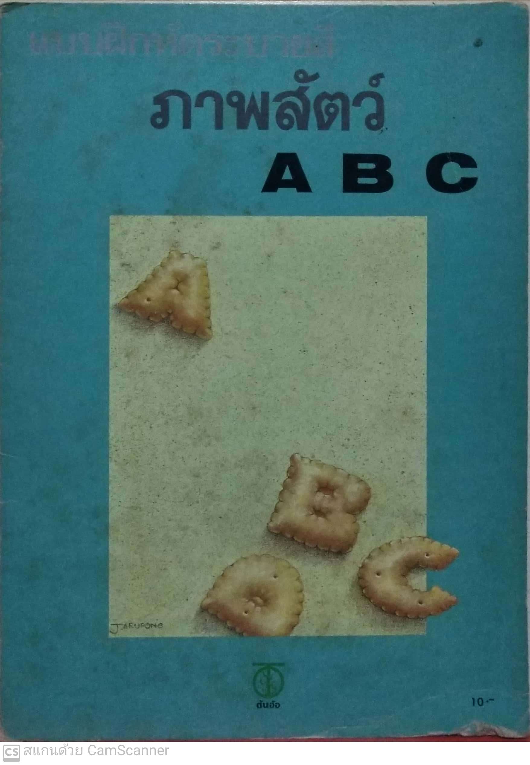 หนังสือเก่า ภาพสัตว์ A B C โดย ต้นอ้อ ***มีตำหนิตามภาพ มีเขียนชื่อ JARUPONG ราคาปก 10 บาท