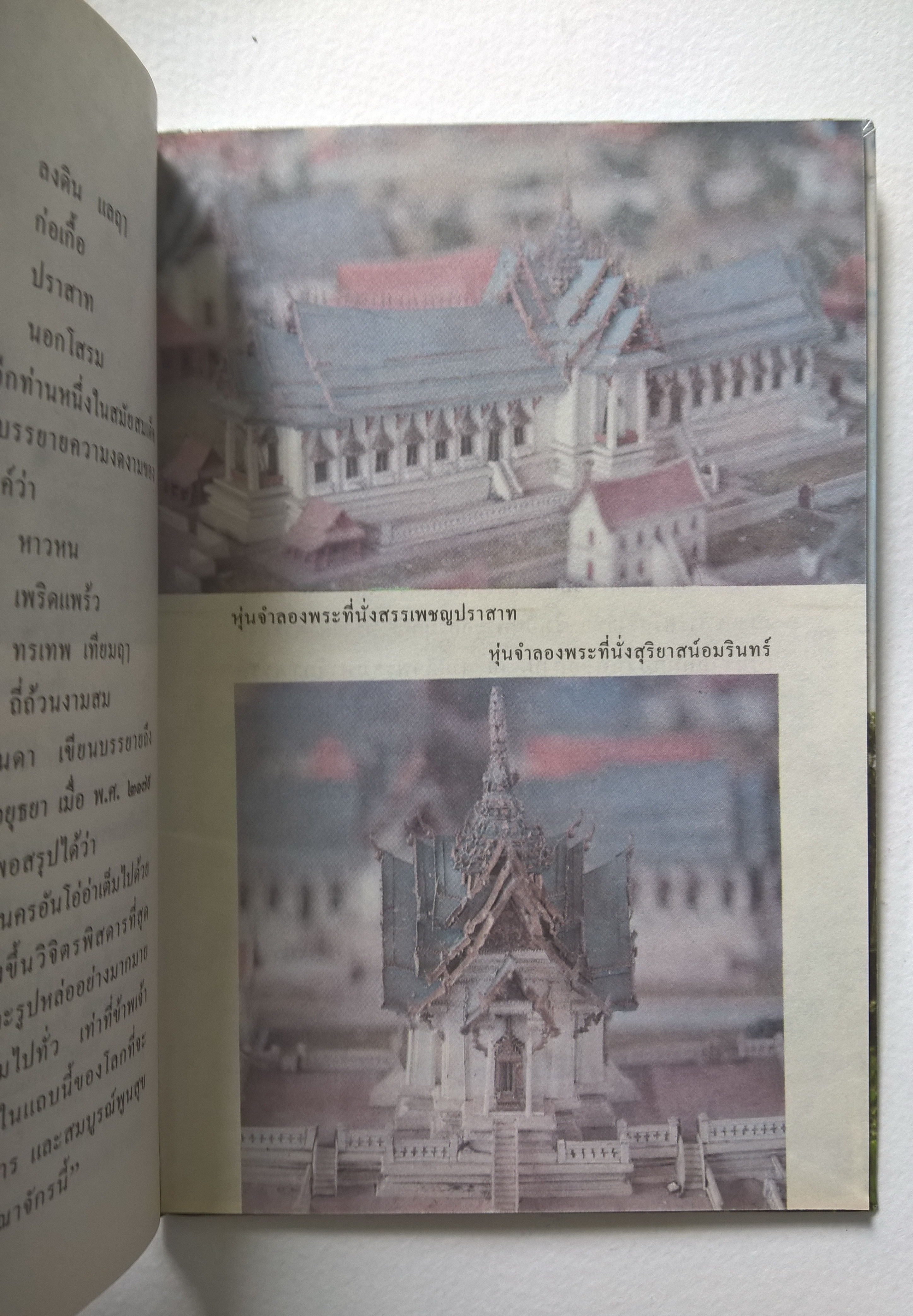 หนังสือชุดความรู้ไทยขององค์การค้าคุรุสภา "อุทยานประวัติศาสตร์ จังหวัดพระนครศรีอยุธยา" โดย สุเทพ ชูมาลัยวงศ์ พิมพ์ครั้งที่ 1 ปี 2532