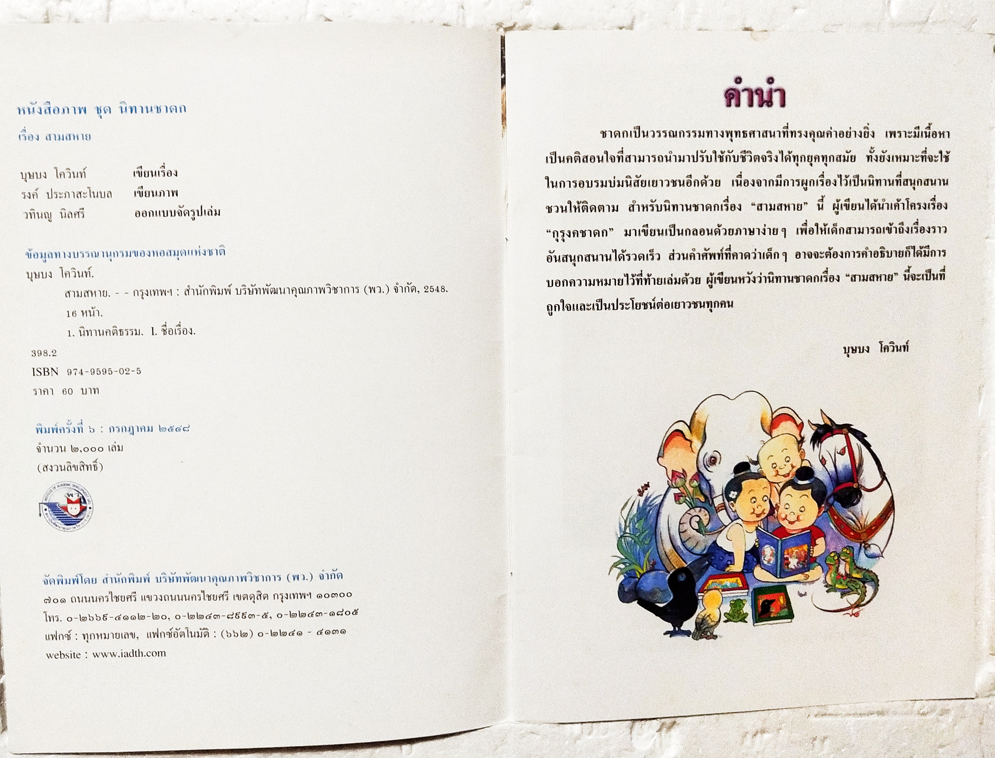 หนังสือภาพสวย หนังสือภาพ ชุด นิทานชาดก เรื่อง สามสหาย บุษบง ไควินท์ เขียนเรื่อง รงค์ ประภาสะโนบล เขียนภาพ กรกฎาคม 2548