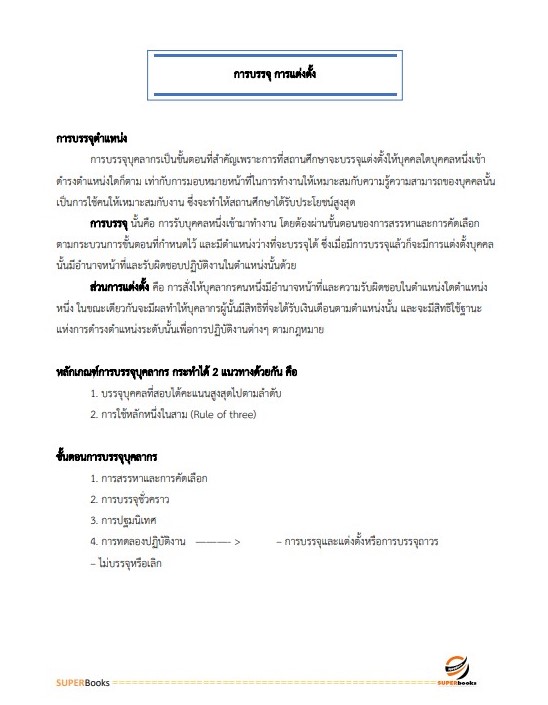 แนวข้อสอบ นักทรัพยากรบุคคล กรมสรรพสามิต