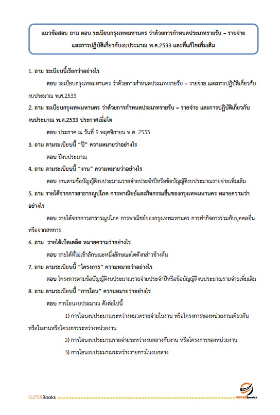 แนวข้อสอบ นักวิชาการเงินและบัญชีปฏิบัติการ สำนักงานคณะกรรมการข้าราชการกรุงเทพมหานคร