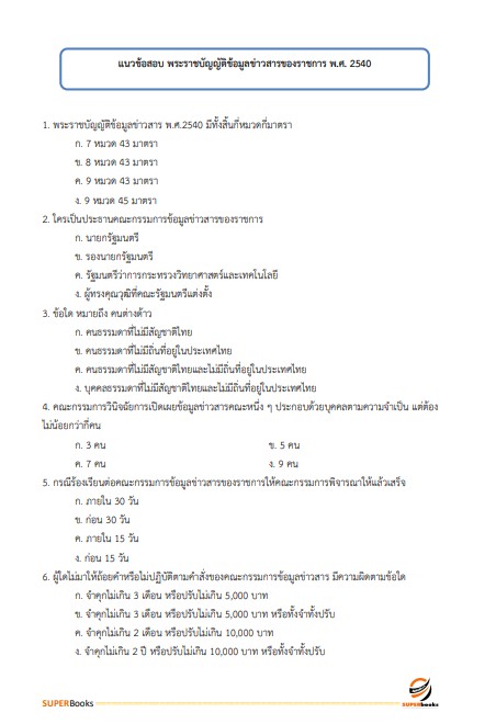 แนวข้อสอบ นักทรัพยากรบุคคลปฏิบัติการ สำนักงานปลัดกระทรวงคมนาคม