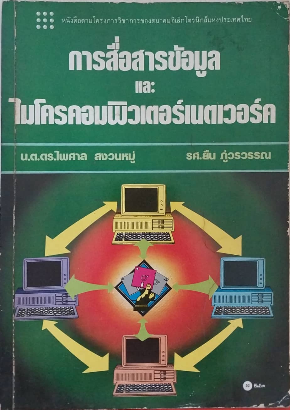 หนังสือคอมพิวเตอร์ **มีตำหนิ การสื่อสารข้อมูล และ ไมโครคอมพิวเตอร์เนตเวอร์ค โดย น.ต.ดร.ไพศาล สงวนหมู่ และ รศ. ยืน ภู่สุวรรณ พิมพ์ครั้งที่ 1 ปี 2528