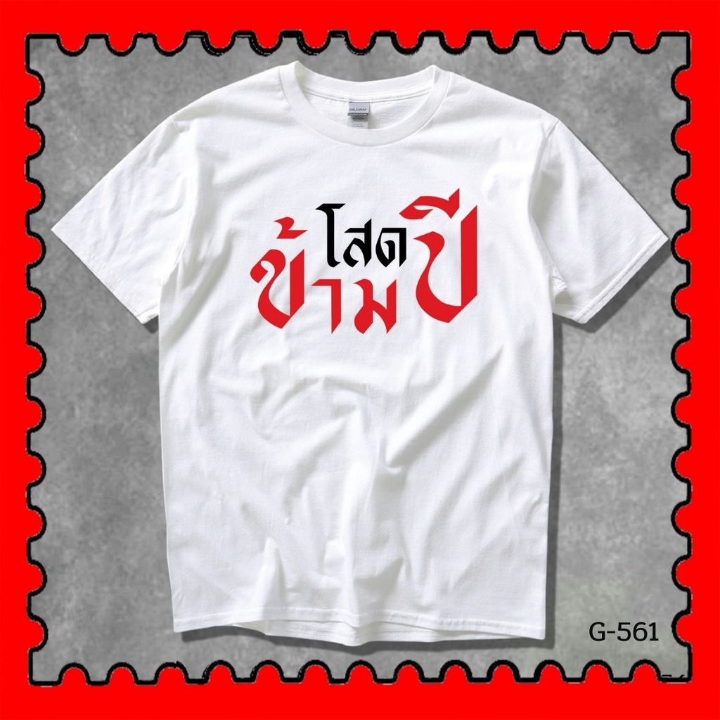 STAMPCOTTON Gildan เสื้อยืดพูดได้ ระบบดิจิตอล DTG งานละเอียด สีฉ่ำสดใส สียึดติดดีเยี่ยม