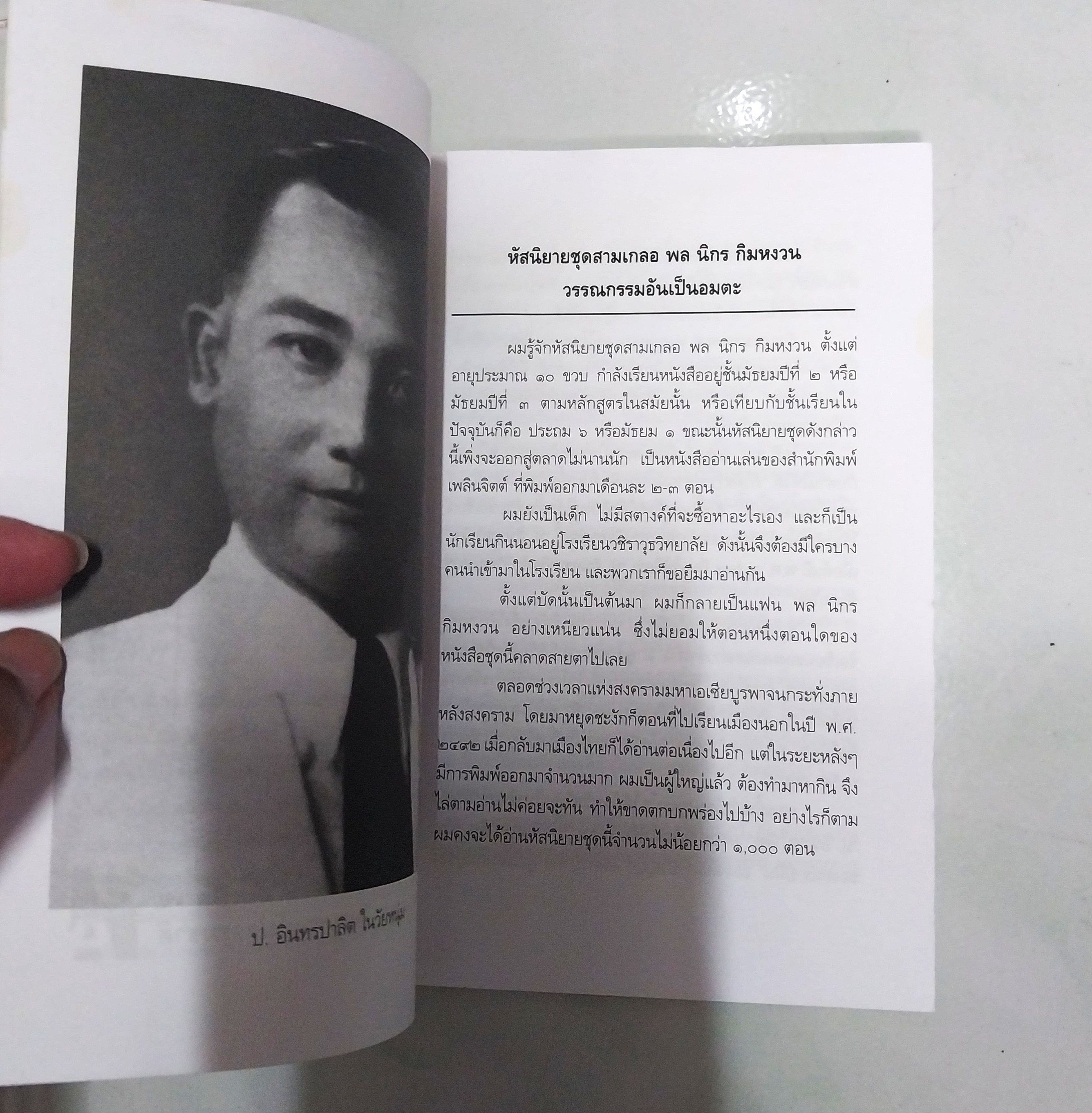 มีหลายภาพ ** หนังสือมีตำหนิ ตามภาพ หนังสือหัสนิยาย สามเกลอ พล นิกร กิมหงวน ตอน ทาร์ซานสองเกลอ โดย ป.อินทรปาลิต