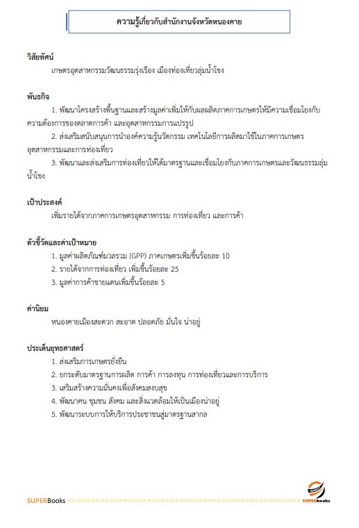 แนวข้อสอบ นักวิเทศสัมพันธ์ สำนักงานจังหวัดหนองคาย