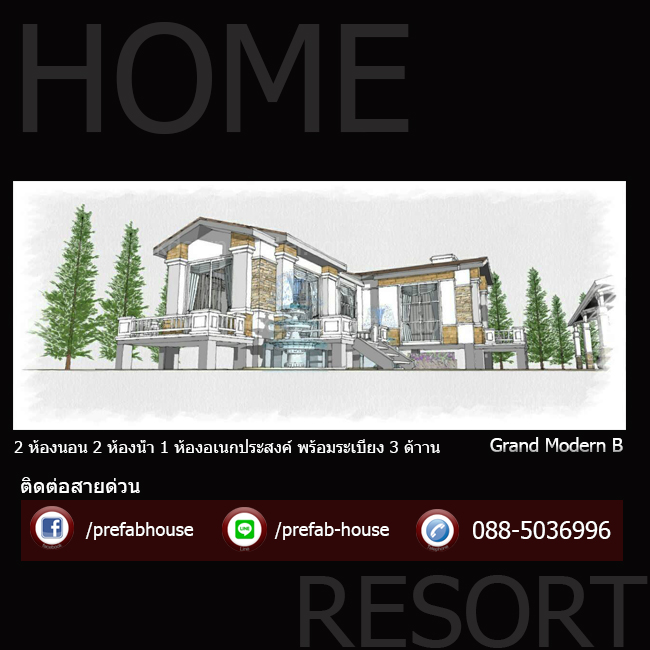 บ้านน็อคดาวน์ บ้านสำเร็จรูป Grand Modern 80 แข็งแรง เหนือระดับของการอยู่อาศัยที่แตกต่าง