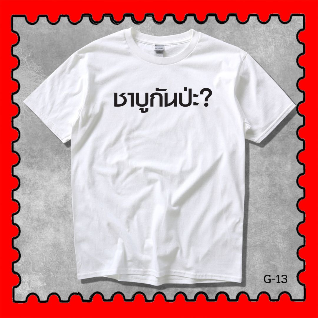 STAMPCOTTON Gildan เสื้อยืดพูดได้ ระบบดิจิตอล DTG งานละเอียด สีฉ่ำสดใส สียึดติดดีเยี่ยม