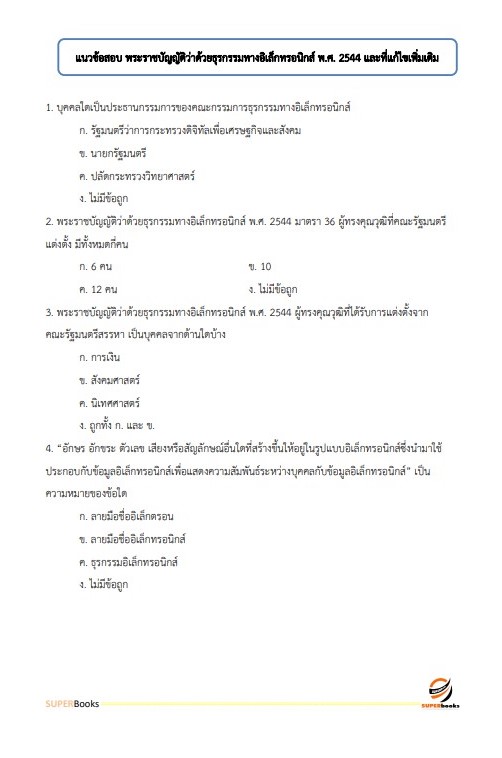แนวข้อสอบ เจ้าพนักงานคอมพิวเตอร์ กรมป่าไม้
