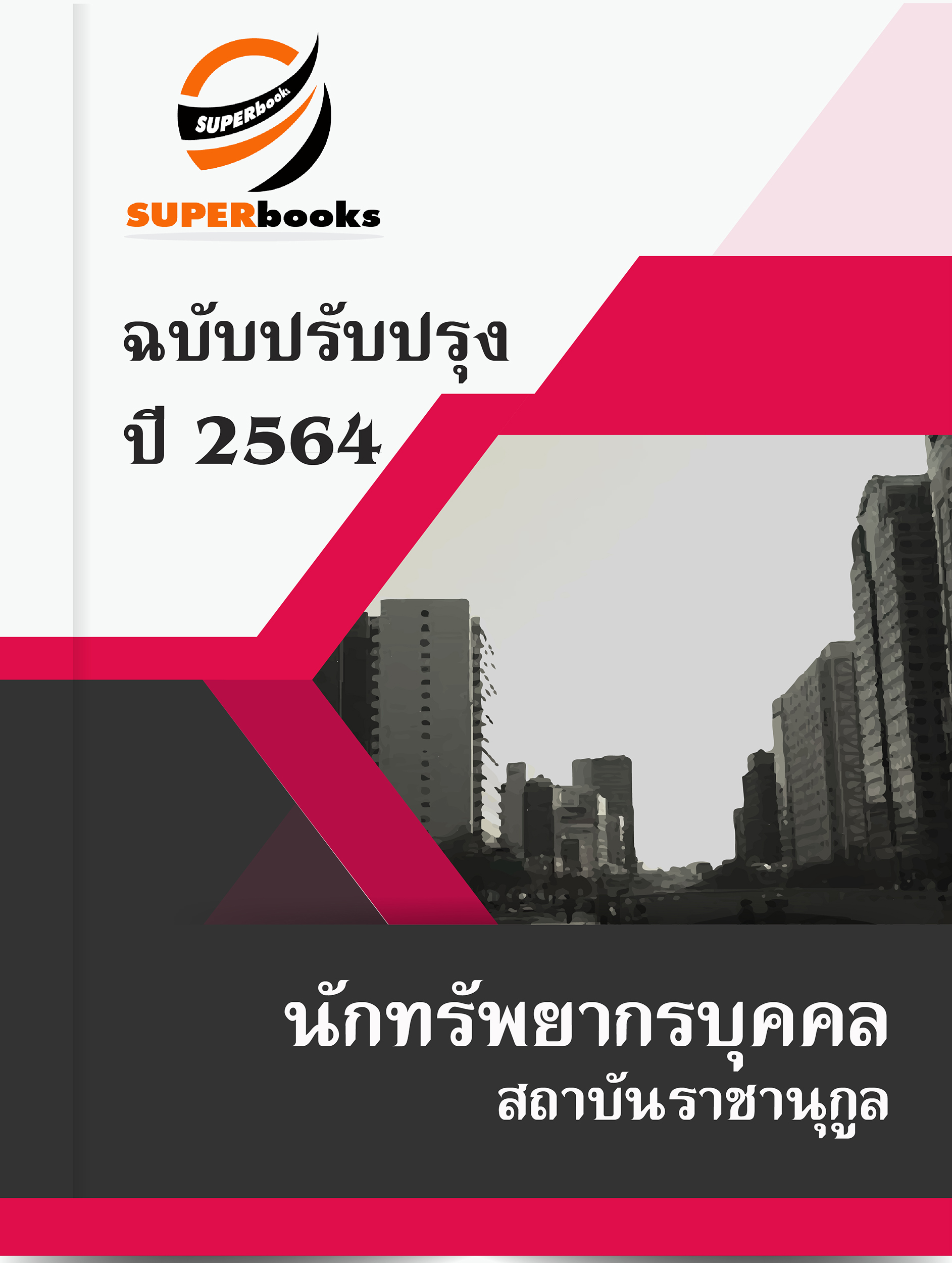 แนวข้อสอบ นักทรัพยากรบุคคล สถาบันราชานุกูล