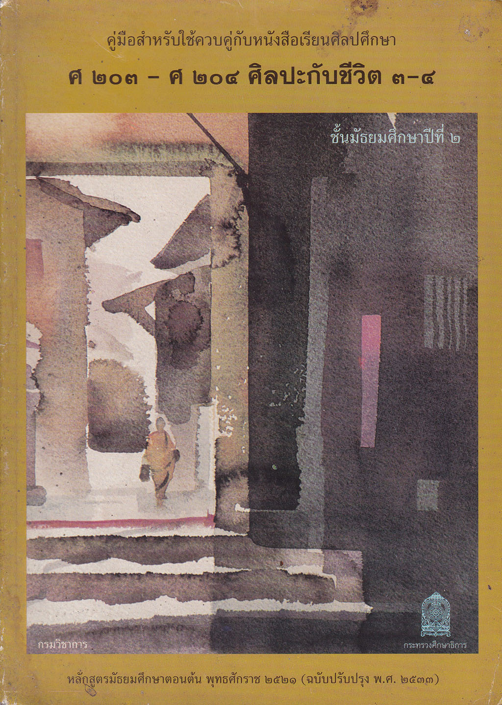 ขายหนังสือเรียนเก่า"คู่มือสำหรับใช้ควบคู่กับหนังสือเรียนศิลปศึกษา ศ 203- ศ 204 ศิลปะกับชีวิต 3-4 ชั้นมัธยมศึกษาปีที่2" หลักสูตรมัธยมศึกษาตอนต้น พุทธศักราช 2521 (ฉบับปรับปรุง 2533) โดย กรมวิชาการ กระทรวงศึกษาธิการ