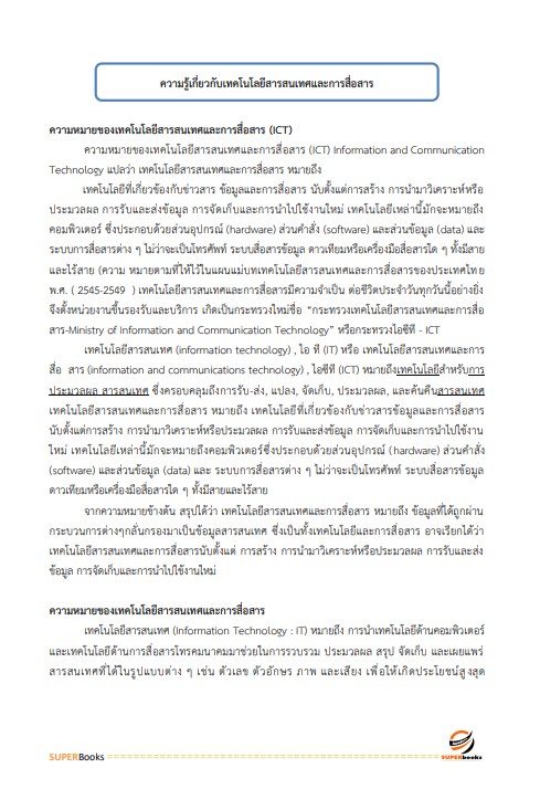 แนวข้อสอบ นักวิชาการคอมพิวเตอร์ปฏิบัติการ สำนักงานปลัดกระทรวงคมนาคม