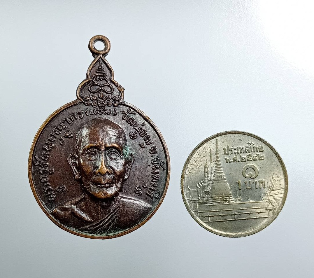 A7574 เหรียญเราสู้ พระครูรัตนคุณากร (หลวงพ่อแช่ม) วัดบ่อพุ อ.ท่าใหม่ จ.จันทบุรี