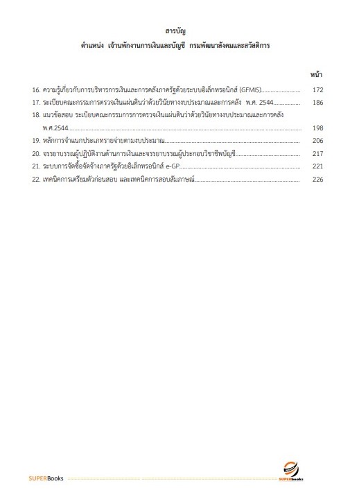 แนวข้อสอบ เจ้าพนักงานการเงินและบัญชี กรมพัฒนาสังคมและสวัสดิการ