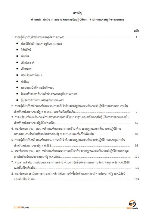 แนวข้อสอบ นักวิชาการตรวจสอบภายในปฏิบัติการ สำนักงานเศรษฐกิจการเกษตร