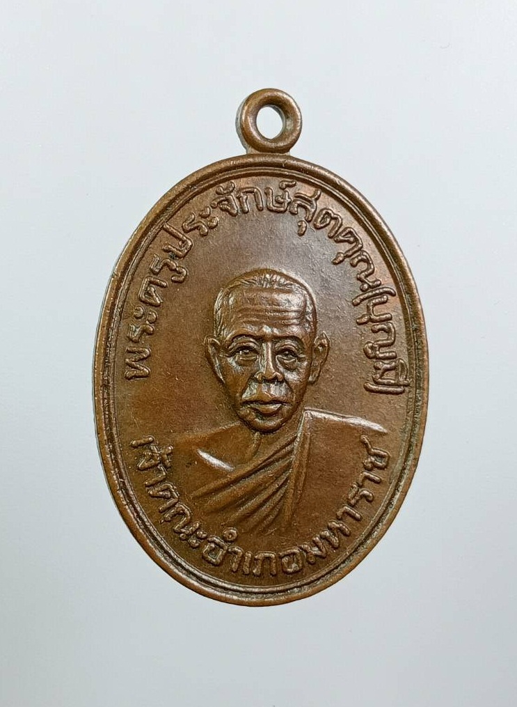 A7918 พระครูประจักษ์สุตคุณ หลวงพ่อบุญมี วัดอุโลม จ.อยุธยา