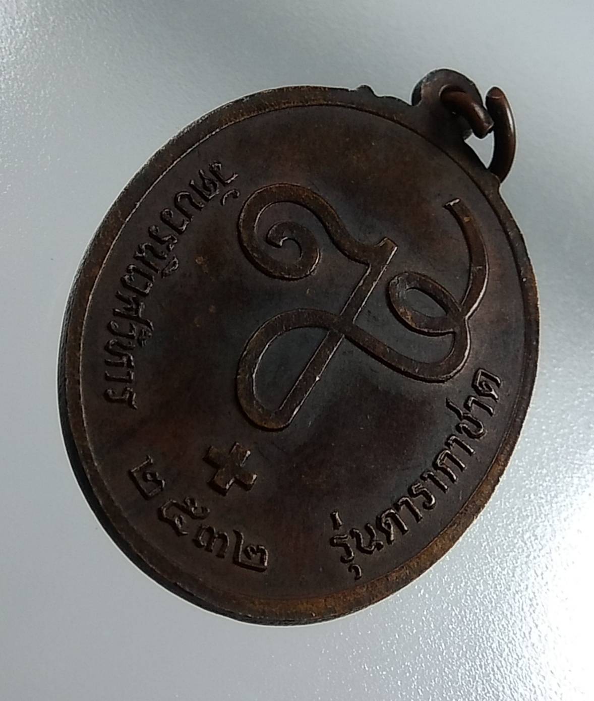 A1566 เหรียญสมเด็จพระญาณสังวร วัดบวรนิเวศวิหาร รุ่นดารากาชาด ปี2532