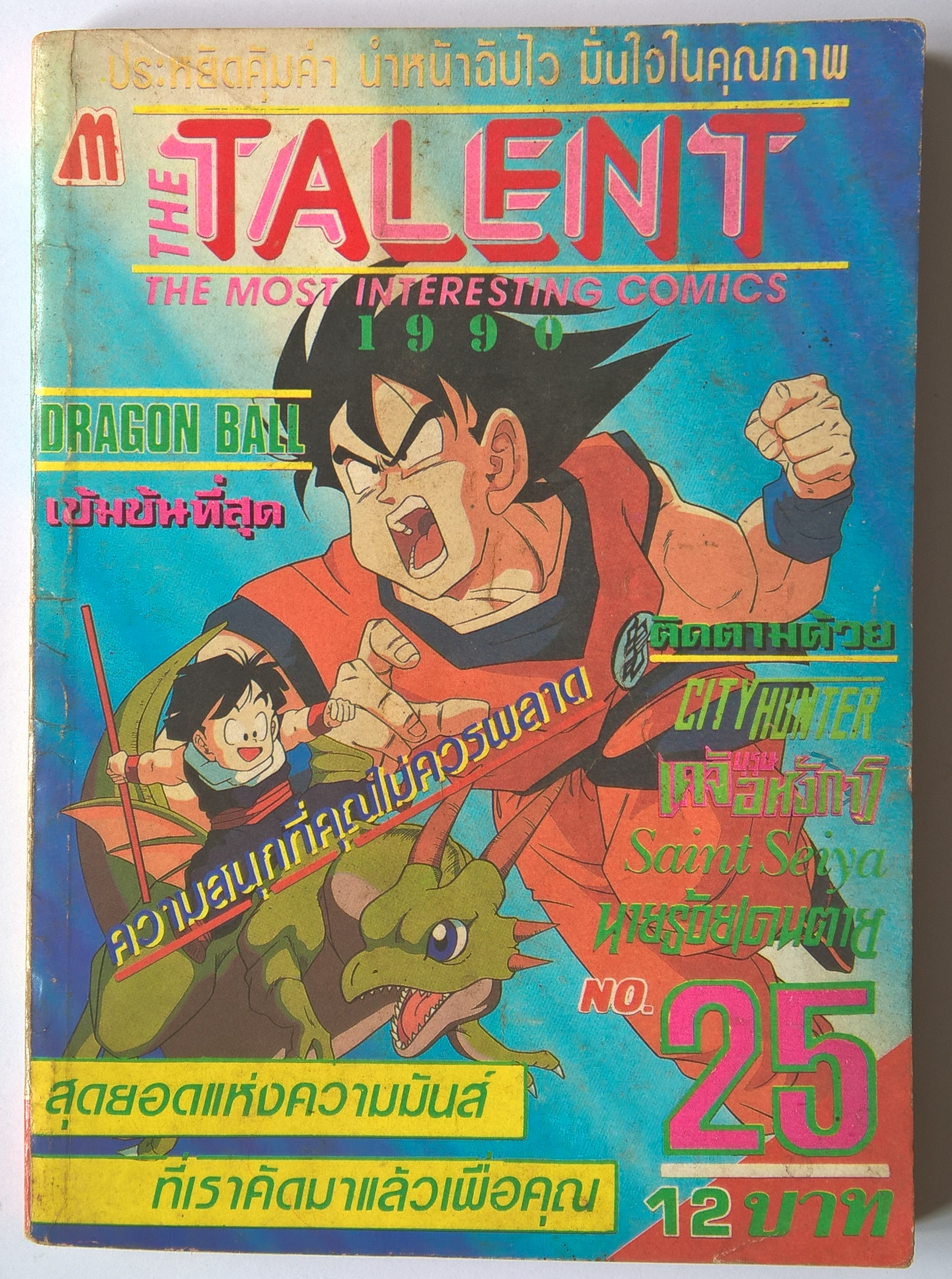 หนังสือการตูนเก่า **หน้า 8-9 แยกจากสัน ตามภาพ THE TALENT, THE MOST INTERESTING COMICS 1990 NO.25 -DRAGON BALL เข้มข้นที่สุด -CITY HUNTER -เคจิ อหังการ -SAINT SEIYA -นายร้อยเดนตาย