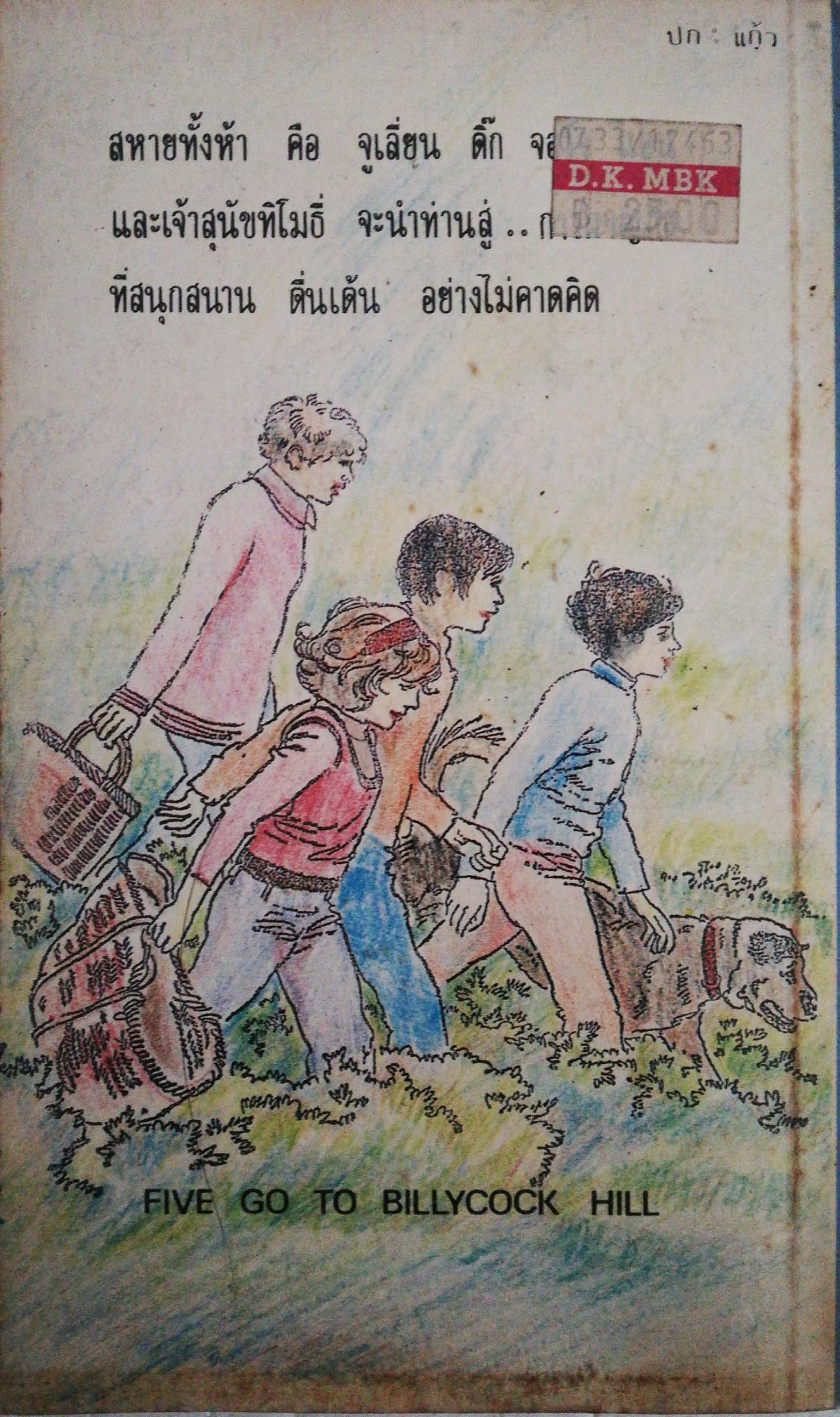 วรรณกรรมเยาวชนเก่า ปี 2531 สภาพเก่าเก็บ นิยายชุด 5 สหายผจญภัย ตอนฟาร์มผีเสื้อ โดย เอนิด ไบลตัน Enid Blyton แปลโดย กัณหาแก้วไทย สำนักพิมพ์แก้วกานต์